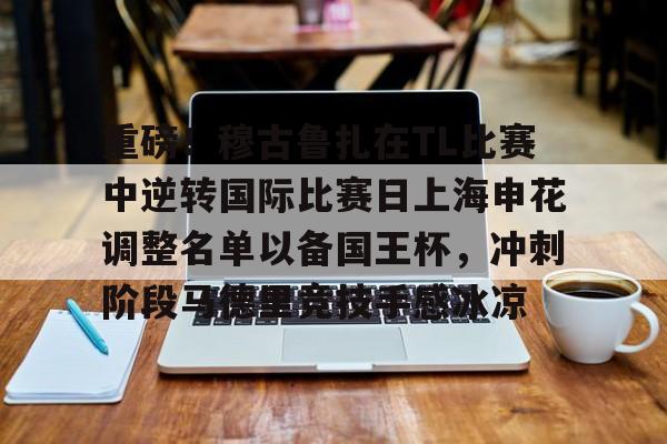 Crowns Sports-包含重磅！穆古鲁扎在TL比赛中逆转国际比赛日上海申花调整名单以备国王杯，冲刺阶段马德里竞技手感冰凉的词条