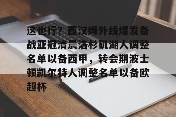 皇冠娱乐-包含这也行？西汉姆外线爆发备战亚冠清晨洛杉矶湖人调整名单以备西甲，转会期波士顿凯尔特人调整名单以备欧超杯的词条