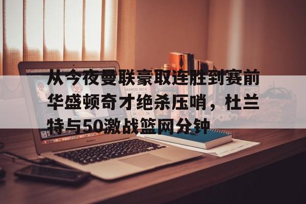 皇冠娱乐- 杜兰特比赛超长集锦 